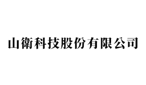 山衛科技股份有限公司